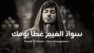 سواد الغيم غطا يومك   اغنية تريند التيك توك            عليم الله دندنها