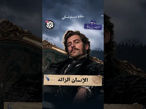 الإنسان الزائد | في الحضارة
