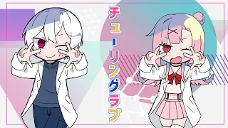 【歌ってみた】 チューリングラブ ／ ナナヲアカリ 【らるきる＆桜舞兎/らるまう】