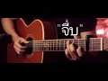 จีบ - QLER Fingerstyle Guitar Cover (TAB)