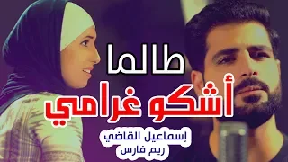 طالما أشكو غرامي ريم فارس واسماعيل القاضي  طالما أشكو غرامي ريم فارس واسماعيل القاضي