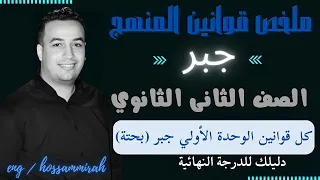 ملخص الوحدة الاولي جبر الصف الثاني الثانوي 2022 كل أفكار المسائل في فيديو واحد 