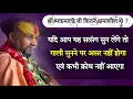 Download Lagu यदि आप यह सत्संग सुनलेंगे तो गाली सुनने पर असर नहीं होगा एवं कभी क्रोध नहीं आएगा ||SRI RAJENDR DAS J