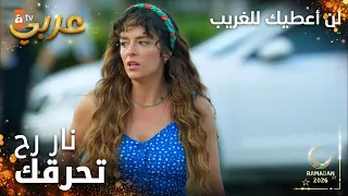 مسلسل لن أعطيك للغريب | مقطع من الحلقة 9 | مدبلج | Vermem Seni Ellere | لا تطلعي لورا