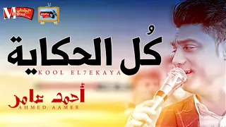 احمد عامر 2018 كل الحكاية احساس فوق الخيال 