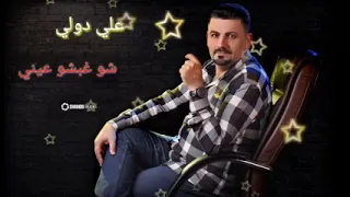 علي دولي شو غبشو عيني 
