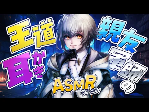 【ASMR/耳かき】親友軍師の王道耳かき＆梵天【耳かきボイス /EarCleaning/睡眠導入/ゴリゴリ/鼓膜/Japanese/こりす】のカバー画像
