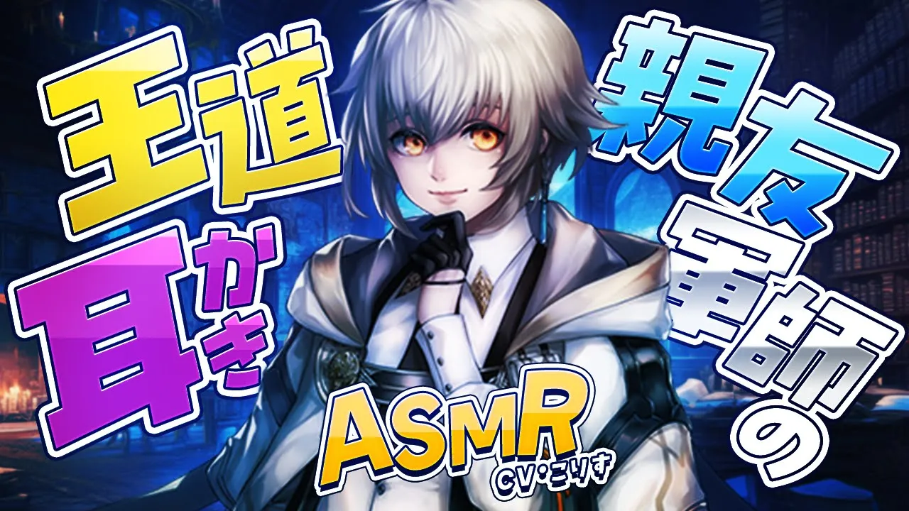 【ASMR/耳かき】親友軍師の王道耳かき＆梵天【耳かきボイス /EarCleaning/睡眠導入/ゴリゴリ/鼓膜/Japanese/こりす】のサムネイル