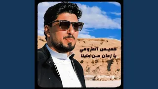 يا زمان حن علينا 