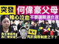 Lagu 突發宏福苑大火｜何偉豪未婚妻淚別　何偉豪父母椎心泣血 家屬同袍獻花　頭盔伴靈柩埋浩園 Smart Travel《即時娛樂》 消防員何偉豪的犧牲，也不再是單純的因公殉職，而是死於這個腐敗制度之下