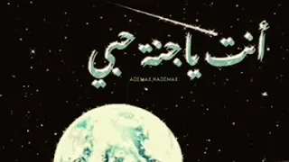 أم كلثوم أنت ياجنة حبي 