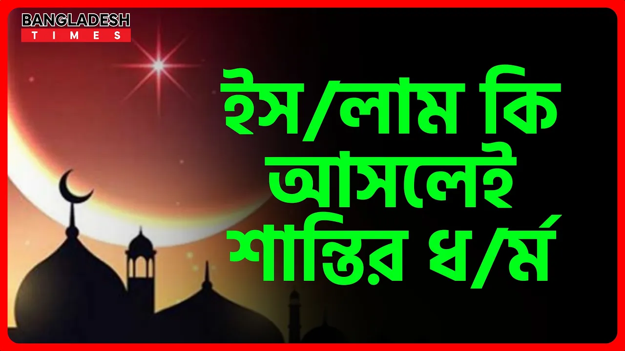 ইসলাম কি আসলেই শান্তির ধর্ম | ইসলামিক জ্ঞান