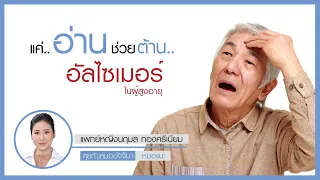 การอ่านหนังสือช่วยป้องกันโรคสมองเสื่อมได้อย่างไร