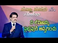 Lagu #LIVE #2578 (16 DEC 25) మన్నా మనకు | నీ జీవితాన్ని ప్రభువుకి అప్పగించు | Dr Jayapaul