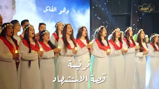              قصة الأستشهاد كورال اغابى     من اوبريت زمن الأبطال دندنها