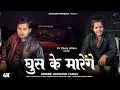 Download Lagu Ghus ke Marenge | Official Video | Chota Villain | Akhilesh Yadav | \