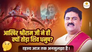 आखिर श्रीराम जी ने ही क्यों तोड़ा शिव धनुष? रहस्य आज तक अनसुलझा है ! Pujya Rjana Jee