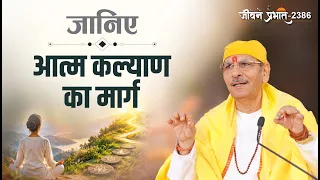 Jeevan Prabhat 2386|परमात्मा का चिंतन जीवन में क्या बदल देता है? |Sept 08, 2026  Sudhanshuji Maharaj