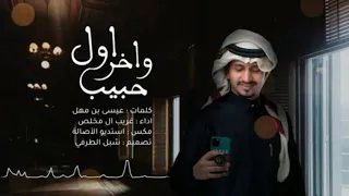 غريب ال مخلص     ياول واخر حبيب عاهدني انك ما تغيب جديده دندنها