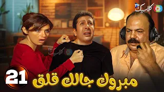 حصريا الحلقة 21من مسلسل مبروك جالك قلق بطولة هاني رمزي غادة عادل 