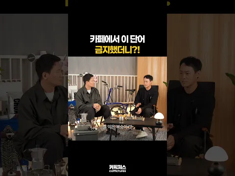 카페에서 ‘산미’라는 단어를 금지했더니?