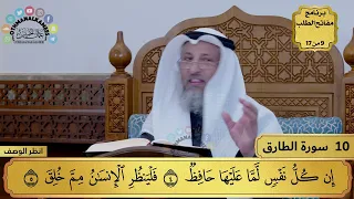 10 تفسير سورة الطارق مفاتح الطلب عثمان الخميس 