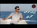 إيهاب توفيق - سحراني |  Ehab Tawfig - Sa7rany
