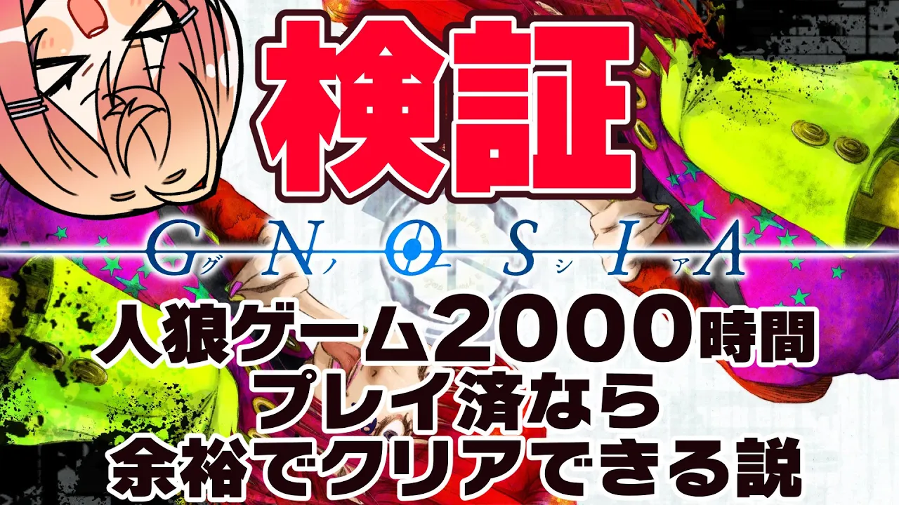 【グノーシア】今年はいろんな名作をしゃぶりつくしたい。オススメあったら教えてー【一条莉々華/hololive DEV IS ReGLOSS】