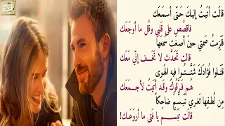 قالت أتيت إليك حت ى أسمعك فاقص ص على قلبي و ق ل م ا أ و ج ع ك 