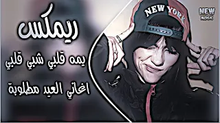 اغاني عراقية حماسية ترند ريمكس ساجدة عبيد ردح    يمه قلبي شبي قلبي ردح اعراس فصلة ترند تيك توك دندنها
