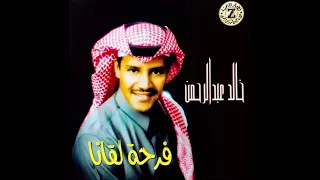 خالد عبدالرحمن توني دريت ان حبك غلطتي 