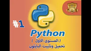 المحاضرة الاولى كورس ال Python المستوى الاول تحميل وتثبيت البايثون للمدربين السيد واحمد 
