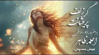 آهنگ جدید گر زلف پریشانت هوش مصنوعی با احترام به اسطوره موسیقی افغانستان احمد ظاهر Ai Song 