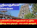Download Lagu Srivanjiyam Temple - ஸ்ரீவாஞ்சியம்