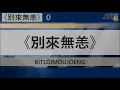 粵報《別來無恙》陳柏宇 Cantopop: "Bìt Lōi Mōu Jòeng" (How Have You Been) Jason Chan