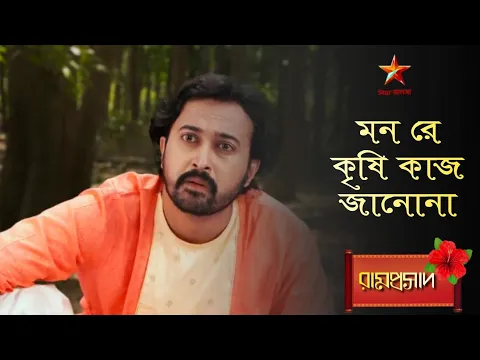 Download MP3 Ramprasad | মন রে কৃষি কাজ জানোনা... 🌺🌺🌺 | Ramprasad serial song🌺