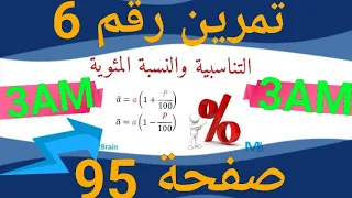 تمرين رقم 6 صفحة 95 من كتاب الرياضيات للسنة الثالثة متوسط 
