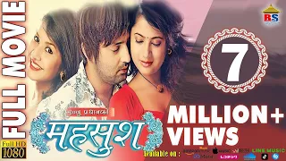 HIT NEPALI MOVIE || MAHASUSH | |  महसुश  || सुपरहिट नेपाली चलचित्र