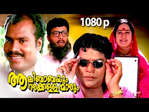 Download MP3 Malayalam Super Hit Comedy Full Movie | Aalibabayum Aarara Kallanmarum | 1080p| Ft.Jagathi, Jagadish