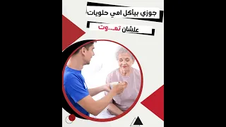 جوزي بيأكل امي حلويات علشان تموت !