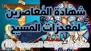 شهادة المعاصرين لمعجزات المسيح نفي ألوهية المسيح 