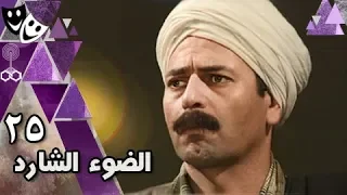 الضوء الشارد الحلقة 25 من 30 