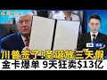 川普签了！圣诞节连放三天假！白宫晒金卡战绩 9天卖出13亿美元！又一起 中国博士被控走私大肠杆菌；微信聊天成关键 联邦起诉华人夫妇；Costco重大升级 结账1秒完成；洛城快报1219