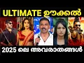 Lagu 2025 ൽ ഏറ്റവും കൂടുതൽ ഊക്ക് വാങ്ങി കൂട്ടിയവർ 😂😂 |Troll Malayalam video |Pewer Trolls |