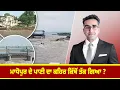 Download Lagu ਮਾਧੋਪੁਰ ਦੇ ਪਾਣੀ ਦਾ ਕਹਿਰ ਕਿੱਥੋਂ ਤੱਕ ਗਿਆ ?