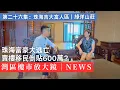 Download Lagu 珠海綠洋山莊富豪大逃亡｜移民潮下，血蝕600萬賤賣豪宅？樓市真要涼？｜吉大｜海景｜香港｜澳門