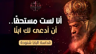 أنا لست مستحق ا أن أدعى لك ابن ا   البابا شنودة الثالث دندنها