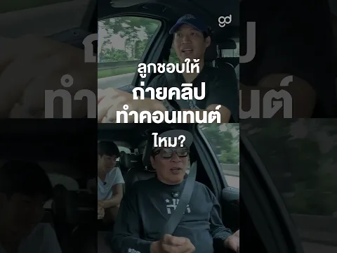 ถ่ายคลิปลูกทำคอนเทนต์ลูกชอบไหม? #Shorts #ตู่พบเธอ #GoodDayOfficial #ตู่ภพธร #เปิ้ลนาคร