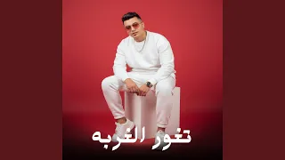 تغور الغربه دندنها