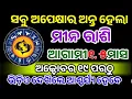 Download Lagu ମୀନ ରାଶି ୨୦୨୫ ମହାପରିବର୍ତ୍ତନ/ମୀନ ରାଶି ବ୍ୟକ୍ତି ଏବେଠୁ ଭାଗ୍ୟର ଖେଳ ଆରମ୍ଭ ଏହା ଘଟିକି ରହିବ ଲେଖିକି ରଖନ୍ତୁ